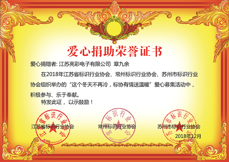 2018年12月底 江蘇亮彩榮獲江蘇省、常州市、蘇州標協(xié)行業(yè)協(xié)會組織舉辦“這個冬天不再冷，標協(xié)有情送溫恩”慈善榮譽證書。
