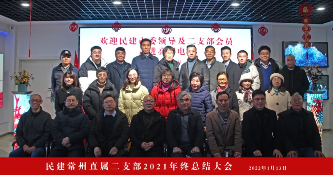 中國民主建國會(huì)常州市直屬二支部領(lǐng)導(dǎo)及會(huì)員走進(jìn)江蘇亮彩并召開2021年終總結(jié)大會(huì)